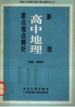 新版高中地理要点难点解析