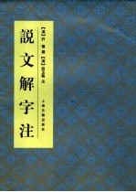 说文解字注  第2版