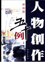 人物创作五十例  扇面篇