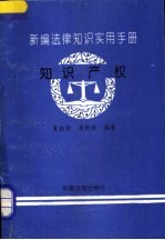 新编法律知识实用手册  知识产权