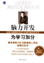 脑力开发为学习加分  超脑力高效学习法5分钟打造记忆天才