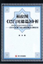 柏拉图《巴门尼德篇》分析  仅针对其第2部分诸范畴及范畴结构