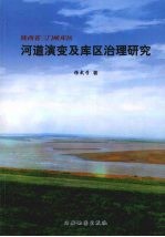 陕西省三门峡库区河道演变及库区治理研究