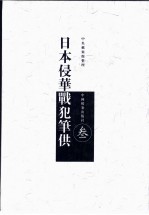 日本侵华战犯笔供  中日文本  第3册