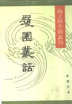 海王村古籍丛刊  履园丛话  上