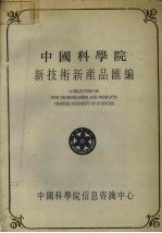 中国科学院新技术新产品汇编  第3分册  化工