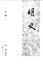 明史  （上册）