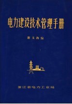 电力建设技术管理手册  第2版