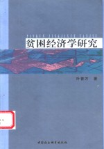 贫困经济学研究