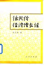 低代价经济增长论