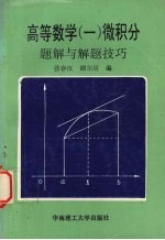 高等数学  1  微积分题解与解题技巧