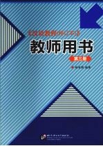 汉语教程  修订本  教师用书  第3册