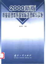 2000新版质量管理体系国家标准理解与实施