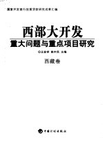 西部大开发重大问题与重点项目研究  西藏卷