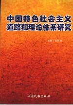 中国特色社会主义道路和理论体系研究