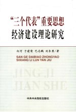 “三个代表”重要思想经济建设理论研究