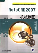 AutoCAD 2007机械制图