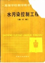 水污染控制工程  修订版