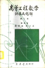 高等工程数学纲要及题解  2