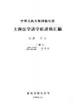 中华人民共和国卫生部  上海医学讲学组讲稿汇编  妇产部份