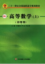 高等数学  经管类  上