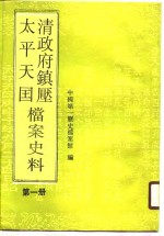 清政府镇压太平天国档案史料  第1册