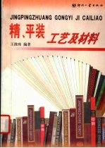 精、平装工艺及材料