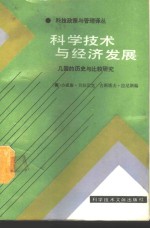 科学技术与经济发展  几国的历史与比较研究