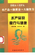 水产品的食疗与健康 DHA+EPA 水产品→脑黄金→大脑智力