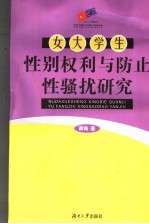 女大学生性别权利与防止性骚扰研究