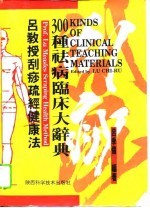 吕教授刮痧疏经健康法  300种祛病临床大辞典