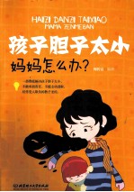 孩子胆子太小妈妈怎么办