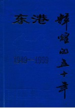 东港辉煌的五十年  1949-1999