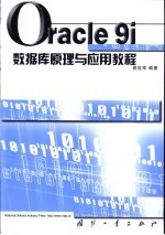 Oracle9i数据库原理与应用教程