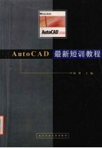 AutoCAD最新短训教程