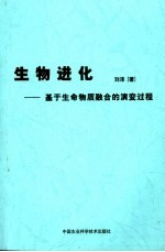 生物进化  基于生命物质融合的演变过程