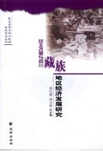 民主改革与四川藏族地区经济发展研究