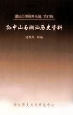 潮汕历史资料丛编  第17辑  孙中山与潮汕历史资料