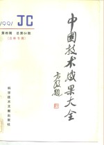 中国技术成果大全  1991  第4期  总第64期  吉林专辑