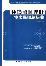 环境影响评价技术导则与标准