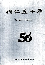 铜仁五十年  1949-1999