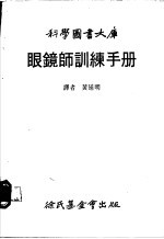 眼镜师训练手册