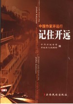 记住开远  中国作家开远行