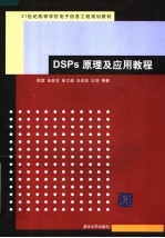 DSPs原理及应用教程