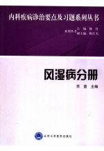 内科疾病诊治要点及习题系列丛书  风湿病分册