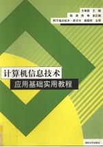 计算机信息技术应用基础实用教程