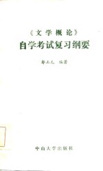 《文学概论》自学考试复习纲要