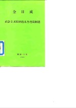 社会主义经济的几个理论问题  答科学教育部门工作著问  1969年3月1日