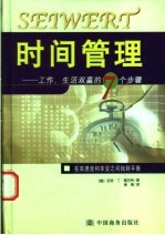 时间管理  工作、生活双赢的7个步骤