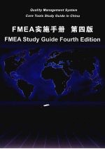 FMEA实施手册  （第四版）